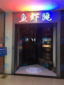 《魚蝦跳》餐館使用280A魚片機(jī)，祝老板生意興隆