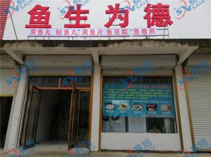 《魚生為德》丸子生產(chǎn)店，全套設(shè)備完成調(diào)試，已投入生產(chǎn)